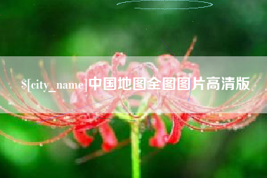 桂阳中国地图全图图片高清版
