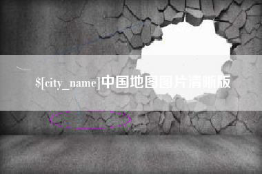 桂阳中国地图图片清晰版