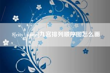 桂阳九宫排列顺序图怎么画