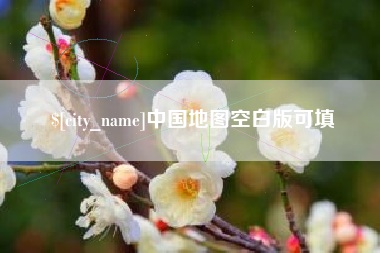 桂阳中国地图空白版可填