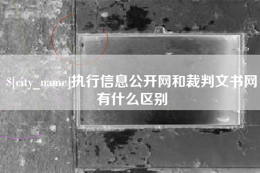 桂阳执行信息公开网和裁判文书网有什么区别