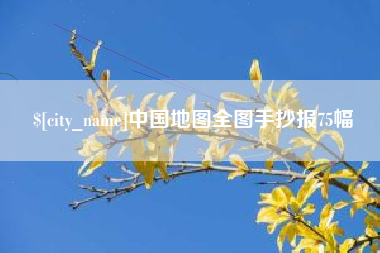 桂阳中国地图全图手抄报75幅