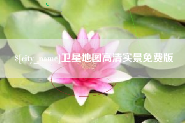 桂阳卫星地图高清实景免费版