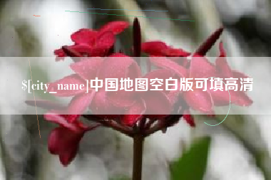 桂阳中国地图空白版可填高清
