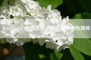 桂阳中国地图全图可放大省份简称