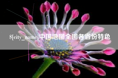 桂阳中国地图全图各省份特色
