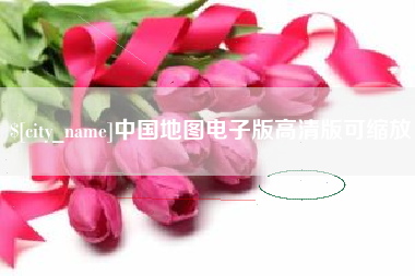 桂阳中国地图电子版高清版可缩放