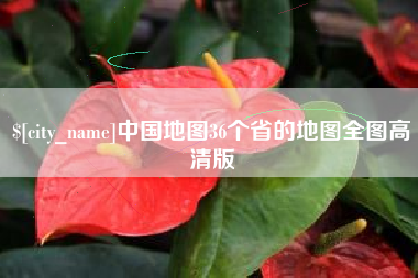 桂阳中国地图36个省的地图全图高清版
