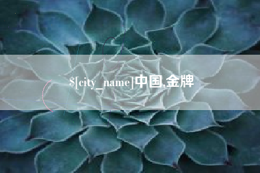 桂阳中国,金牌