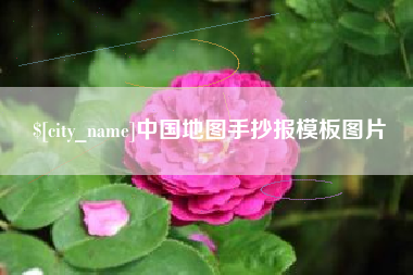 桂阳中国地图手抄报模板图片