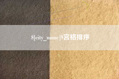 桂阳9宫格排序