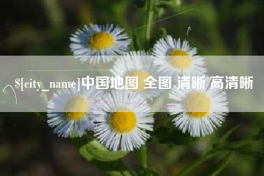 桂阳中国地图 全图 清晰 高清晰