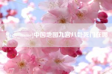 桂阳中国地图九宫八卦死门在哪