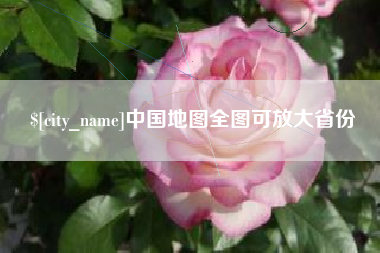 桂阳中国地图全图可放大省份