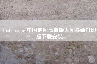 桂阳中国地图高清版大图最新打印版下载安装