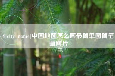 桂阳中国地图怎么画最简单图简笔画图片