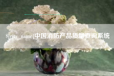 桂阳中国消防产品质量查询系统