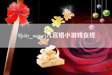 桂阳九宫格小游戏在线