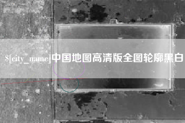 桂阳中国地图高清版全图轮廓黑白
