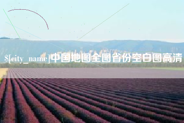 桂阳中国地图全图省份空白图高清