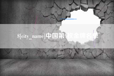 桂阳中国第9枚金牌名单