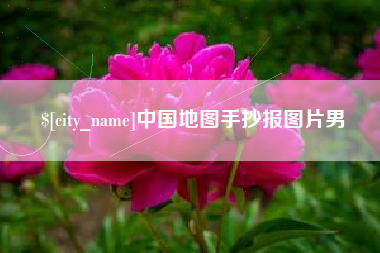 桂阳中国地图手抄报图片男
