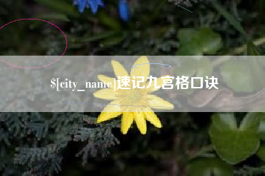 桂阳速记九宫格口诀