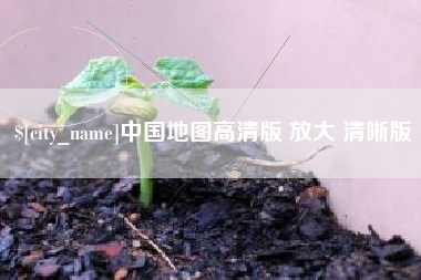 桂阳中国地图高清版 放大 清晰版