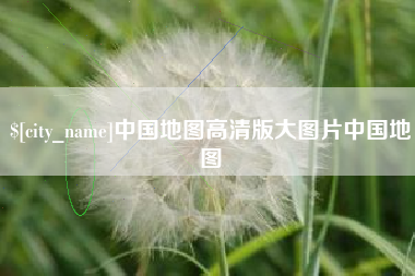 桂阳中国地图高清版大图片中国地图