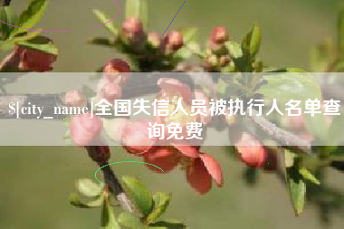 桂阳全国失信人员被执行人名单查询免费