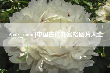 桂阳中国古代九宫格图片大全