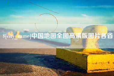 桂阳中国地图全图高清版图片各省