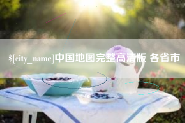 桂阳中国地图完整高清版 各省市