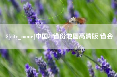 桂阳中国34省份地图高清版 省会