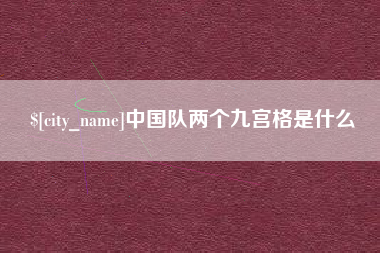 桂阳中国队两个九宫格是什么