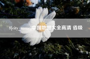 桂阳中国地图大全高清 省级