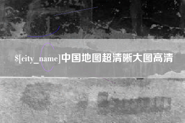 桂阳中国地图超清晰大图高清