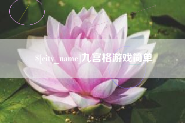 桂阳九宫格游戏简单