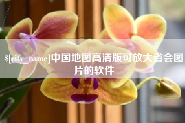 桂阳中国地图高清版可放大省会图片的软件