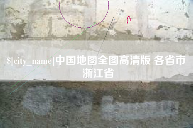 桂阳中国地图全图高清版 各省市 浙江省