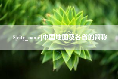 桂阳中国地图及各省的简称