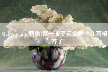 桂阳骄傲!第一波奥运金牌“九宫格”齐了!