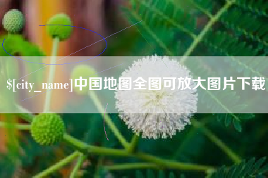 桂阳中国地图全图可放大图片下载