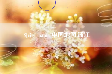 桂阳中国地图,浙江