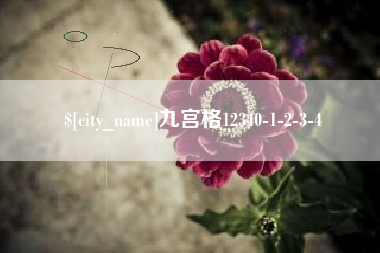桂阳九宫格12340-1-2-3-4