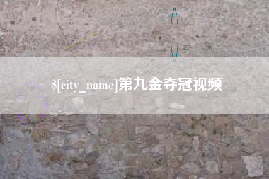 桂阳第九金夺冠视频