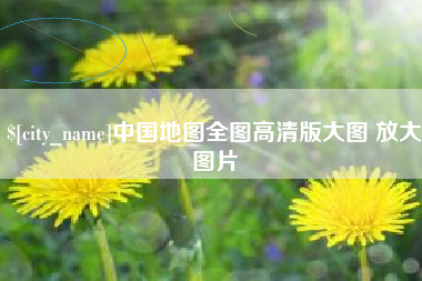 桂阳中国地图全图高清版大图 放大图片