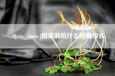 桂阳国家消防什么时候报名