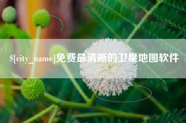 桂阳免费最清晰的卫星地图软件