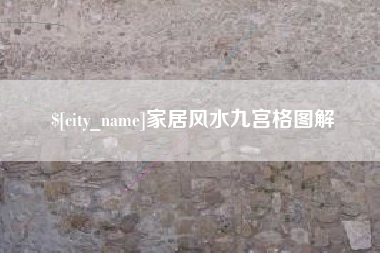桂阳家居风水九宫格图解